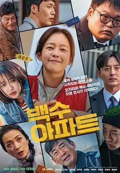 《无业游民公寓》