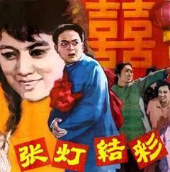 《张灯结彩》