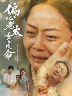 《偏心老太重生改命》