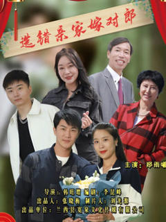 《选错亲家嫁对郎》