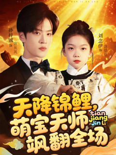 天降锦鲤萌宝天师飒翻全场