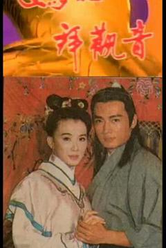 《妈祖拜观音》