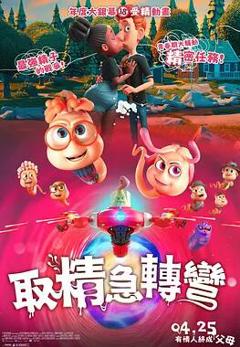 《精子总动员》