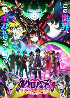 黒廼美子的的宇宙恐怖秀