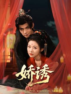 《娇诱》
