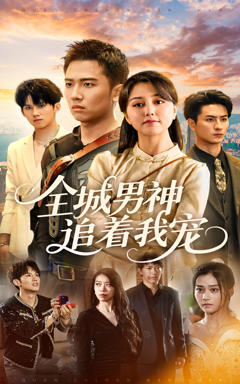 《全城男神追着我宠》