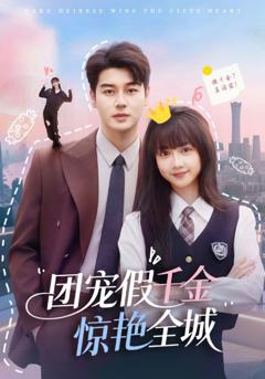 《团宠假千金惊艳全城》