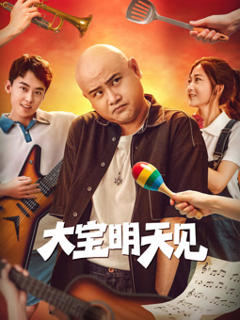 《大宝明天见》