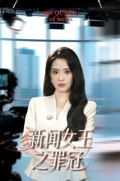 《新闻女王之罪冠》