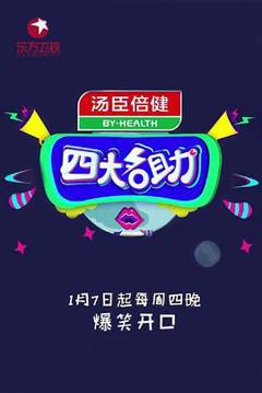 四大名助第二季