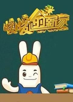 暖暖的新家第一季