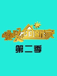 《暖暖的新家第二季》