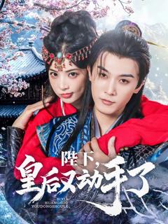 《陛下皇后又动手了》