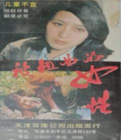 《被扭曲的女性》