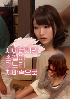 公公的手伸进了儿媳的裙子里