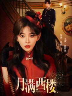 月满西楼