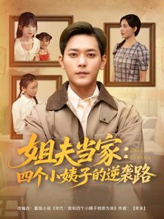 《姐夫当家：四个小姨子的逆袭路》
