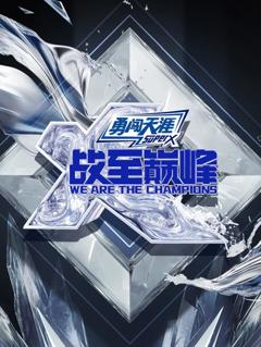 《战至巅峰第四季》