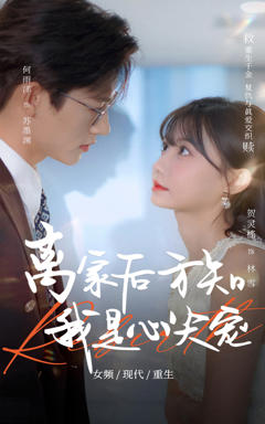 《离家后方知我是心尖宠》