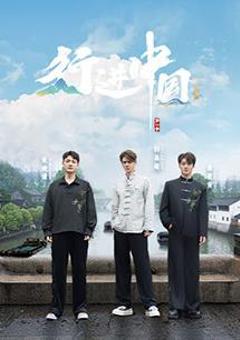 行进中国·山海篇