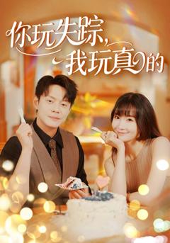 你玩失踪我玩真的