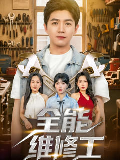 《全能维修工》