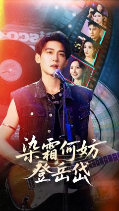 《染霜何妨登岳岱》