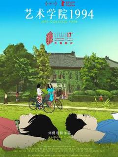 《艺术学院1994》