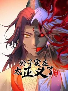 公子实在太正义了动态漫画第1季