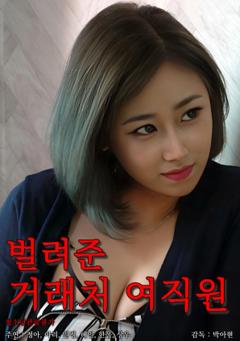 被安排的客户女职员