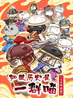 如果历史是一群喵元末明初篇