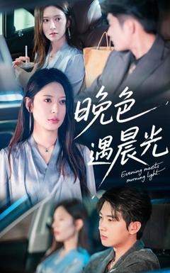 《晚色遇晨光》