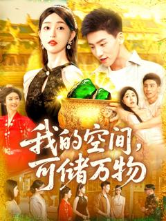 《我的空间可储万物》