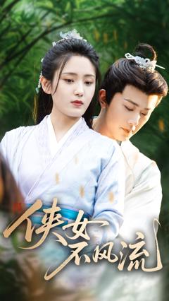 《侠女不风流》