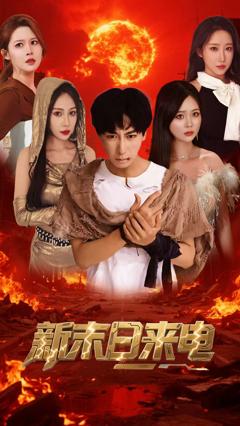 《新末日来电》