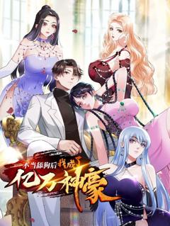 不当舔狗后，我成了亿万神豪动态漫画