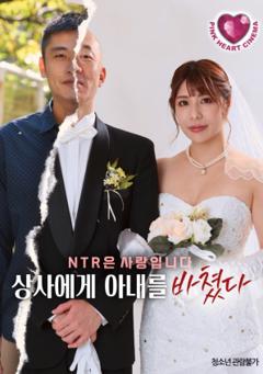 把妻子献给上司