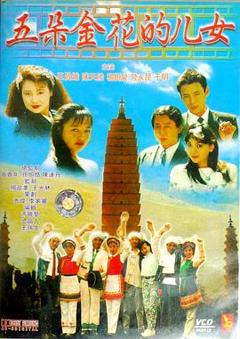 《五朵金花的儿女》