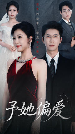 《予她偏爱》