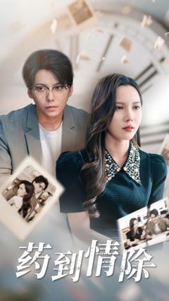 《药到情除》