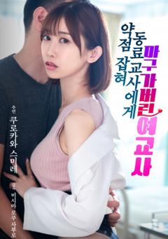 被同事掌握把柄后屈服的女教师