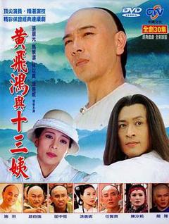 《黄飞鸿与十三姨》