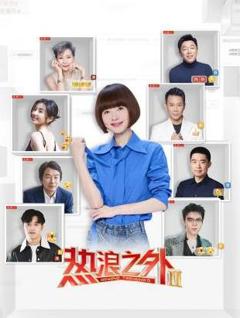 热浪之外第二季