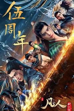 凡人修仙传：重返天南