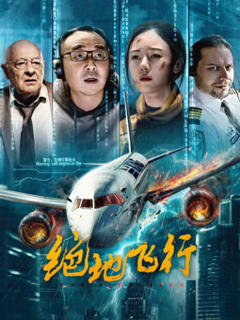 《绝地飞行2024》