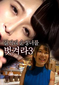 脱光街头纯情女3