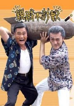 《亲戚不计较》