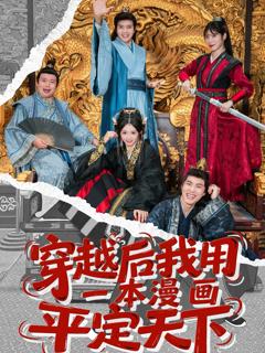 《穿越后我用一本漫画平定天下》