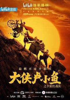 《大侠卢小鱼之夕阳红战队》