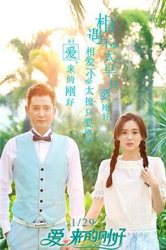 《爱，来的刚好》